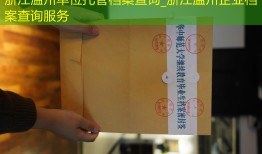 浙江温州单位托管档案查询_浙江温州企业档案查询服务