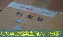 人大毕业档案查询入口在哪？