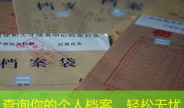 查询你的个人档案，轻松无忧