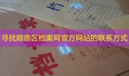寻找顺德区档案网官方网站的联系方式