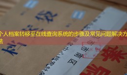 个人档案转移至在线查询系统的步骤及常见问题解决方法