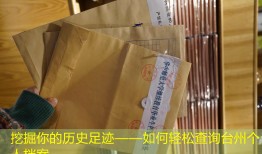 挖掘你的历史足迹——如何轻松查询台州个人档案
