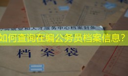 如何查询在编公务员档案信息？