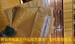 青岛市档案在什么地方查询？如何查询青岛市档案？