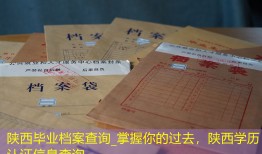 陕西毕业档案查询_掌握你的过去，陕西学历认证信息查询