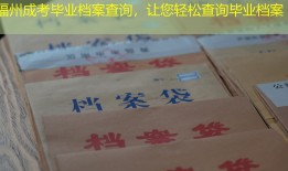 福州成考毕业档案查询，让您轻松查询毕业档案