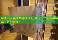 肇庆市人事档案到档查询_肇庆市个人人事档案，轻松查询！