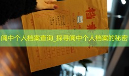 阆中个人档案查询_探寻阆中个人档案的秘密