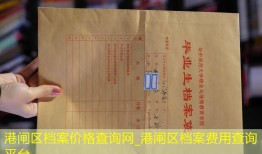 港闸区档案价格查询网_港闸区档案费用查询平台