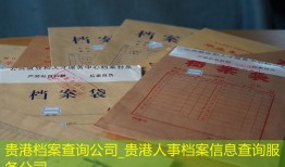 贵港档案查询公司_贵港人事档案信息查询服务公司