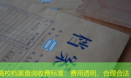 高校档案查询收费标准：费用透明，合理合法