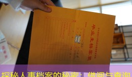 探秘人事档案的秘密：借阅与查询