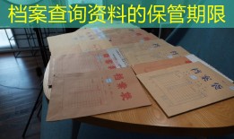档案查询资料的保管期限