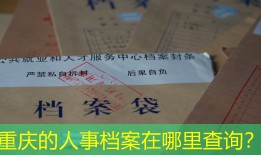 重庆的人事档案在哪里查询？