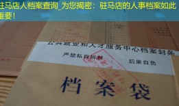驻马店人档案查询_为您揭密：驻马店的人事档案如此重要！