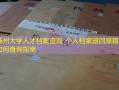 扬州大学人才档案查询_个人档案退回原籍后如何查询指南