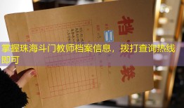掌握珠海斗门教师档案信息，拨打查询热线即可