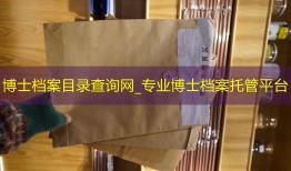 博士档案目录查询网_专业博士档案托管平台