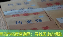 青岛市档案查询网：寻找历史的钥匙