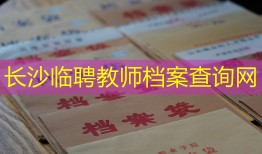 长沙临聘教师档案查询网