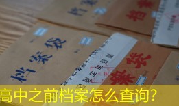 高中之前档案怎么查询？