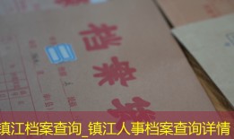 镇江档案查询_镇江人事档案查询详情