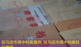 驻马店市高中档案查询_驻马店市高中档案轻松查询