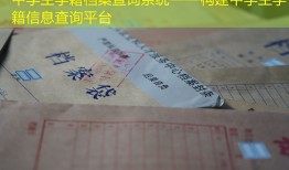 中学生学籍档案查询系统——构建中学生学籍信息查询平台
