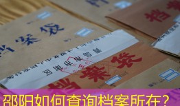 邵阳如何查询档案所在？