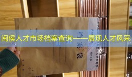 闽侯人才市场档案查询——展现人才风采