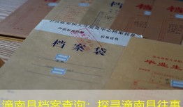 潼南县档案查询：探寻潼南县往事