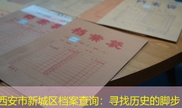 西安市新城区档案查询：寻找历史的脚步