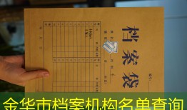金华市档案机构名单查询