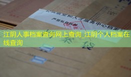 江阴人事档案查询网上查询_江阴个人档案在线查询