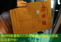 邢台档案查询入口网站查询_查询邢台档案，从这里开始！