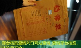 邢台档案查询入口网站查询_查询邢台档案，从这里开始！