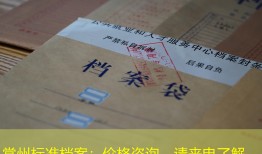 常州标准档案：价格咨询，请来电了解。