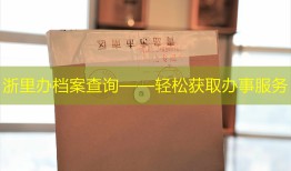 浙里办档案查询——轻松获取办事服务