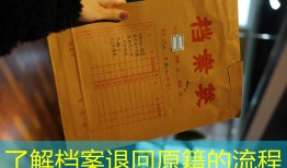 了解档案退回原籍的流程