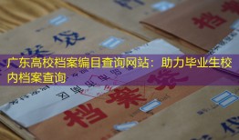 广东高校档案编目查询网站：助力毕业生校内档案查询