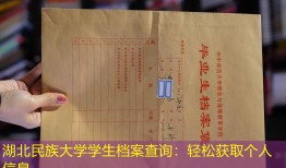 湖北民族大学学生档案查询：轻松获取个人信息