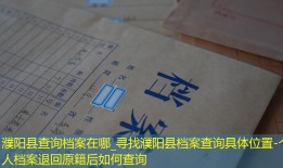 濮阳县查询档案在哪_寻找濮阳县档案查询具体位置-个人档案退回原籍后如何查询