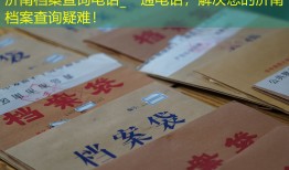 济南档案查询电话_一通电话，解决您的济南档案查询疑难！