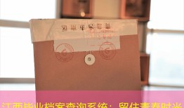 江西毕业档案查询系统：留住青春时光