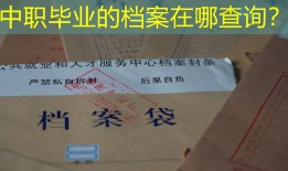 中职毕业的档案在哪查询？