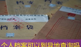 个人档案可以到异地查询吗