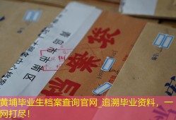 黄埔毕业生档案查询官网_追溯毕业资料，一网打尽！