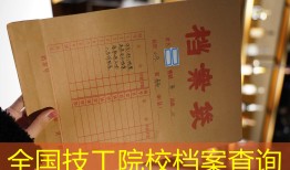 全国技工院校档案查询