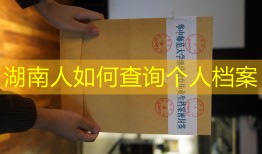 湖南人如何查询个人档案