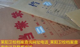 莱阳卫校档案查询网址电话_莱阳卫校档案查询方法及联系方式